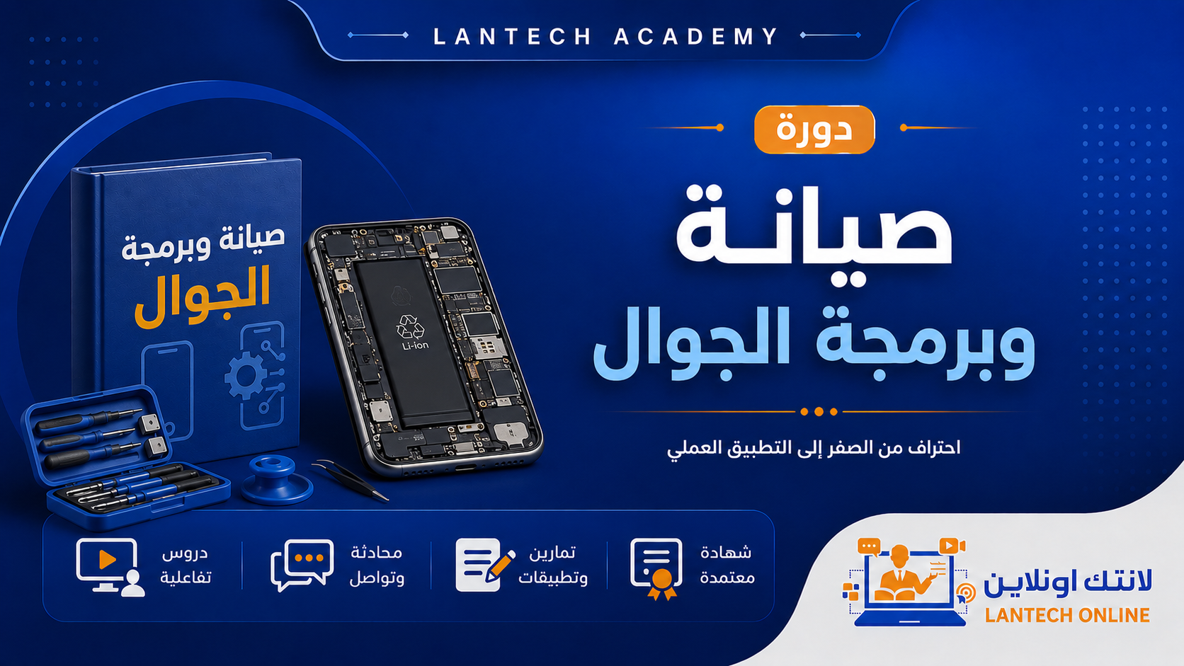 دورة برمجة وصيانة الجوال